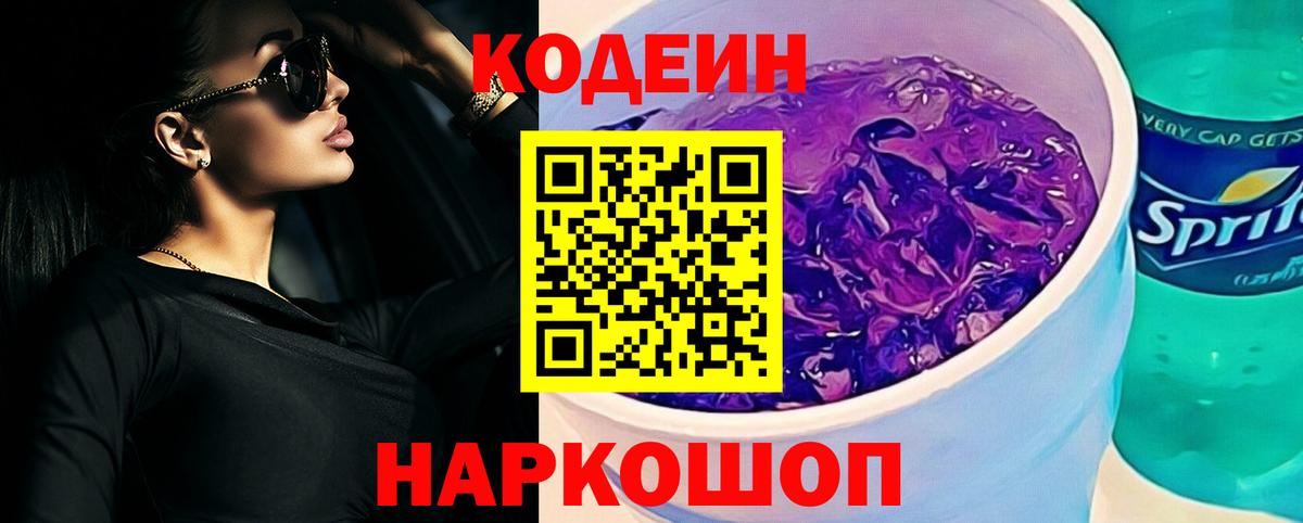 Кодеиновый сироп Lean Purple Drank  Кодеин напиток Lean (лин)  Вход с VPN  Лобня 
